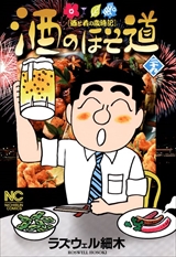 酒のほそ道