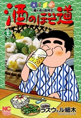 酒のほそ道