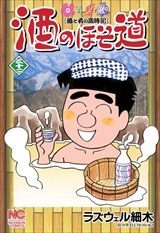 酒のほそ道