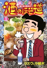 酒のほそ道