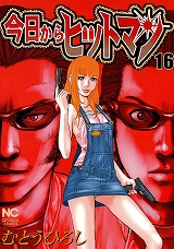 今日からヒットマン