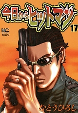今日からヒットマン