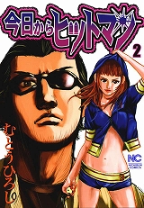 今日からヒットマン