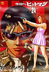 今日からヒットマン