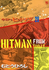 今日からヒットマン