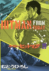 今日からヒットマン