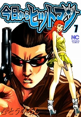 今日からヒットマン