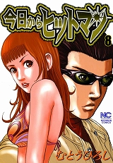 今日からヒットマン