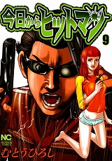 今日からヒットマン