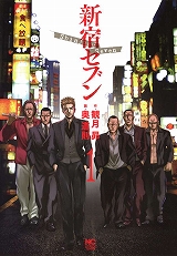 新宿セブン