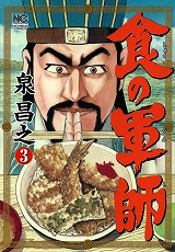 食の軍師