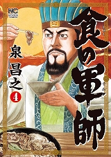 食の軍師