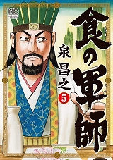 食の軍師