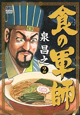 食の軍師