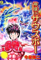 神様はサウスポー