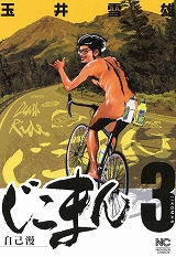 じこまん～自己漫～