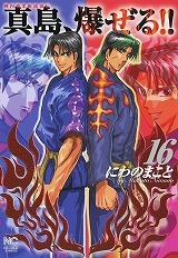陣内流柔術流浪伝 真島、爆ぜる!!