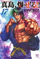 陣内流柔術流浪伝 真島、爆ぜる!!