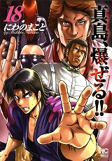 陣内流柔術流浪伝 真島、爆ぜる!!