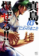 陣内流柔術流浪伝 真島、爆ぜる!!