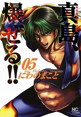 陣内流柔術流浪伝 真島、爆ぜる!!