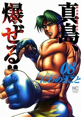 陣内流柔術流浪伝 真島、爆ぜる!!