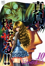 陣内流柔術流浪伝 真島、爆ぜる!!