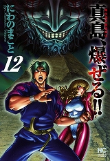 陣内流柔術流浪伝 真島、爆ぜる!!