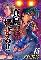 陣内流柔術流浪伝 真島、爆ぜる!!
