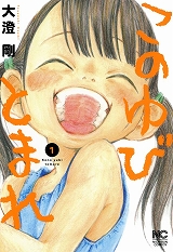 このゆびとまれ