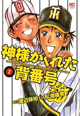 神様がくれた背番号