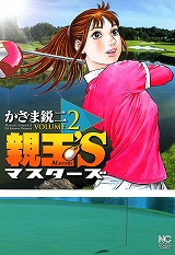 親玉’S マスターズ
