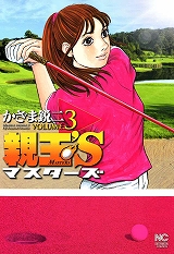 親玉’S マスターズ