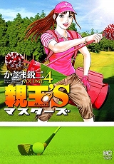 親玉’S マスターズ