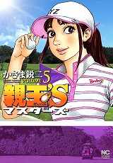 親玉’S マスターズ