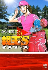 親玉’S マスターズ