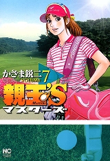 親玉’S マスターズ