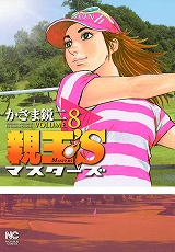 親玉’S マスターズ