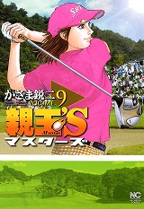 親玉’S マスターズ