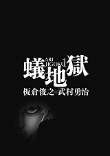 蟻地獄