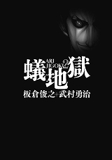 蟻地獄