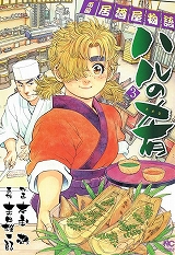 ハルの肴