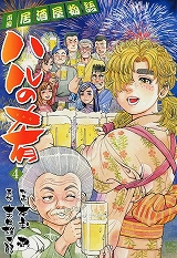 ハルの肴