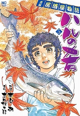 ハルの肴