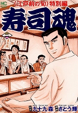 寿司魂