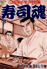 寿司魂