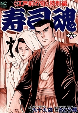 寿司魂