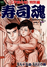 寿司魂