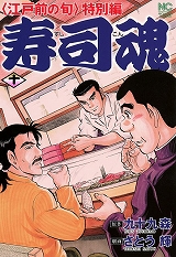 寿司魂