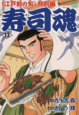 寿司魂